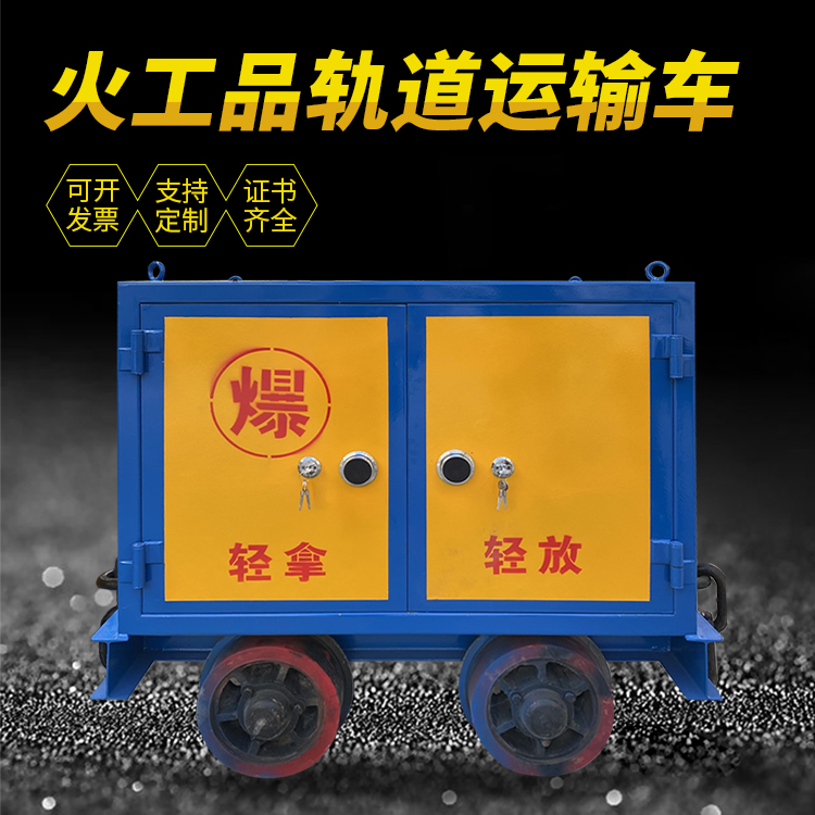 梧州井下轨道火工品运输柜/车的产品特点和应用价值分析